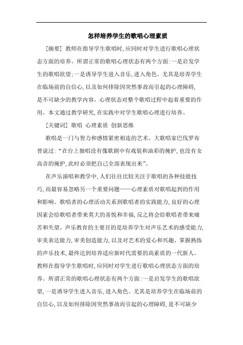怎样培养学生的歌唱心理素质