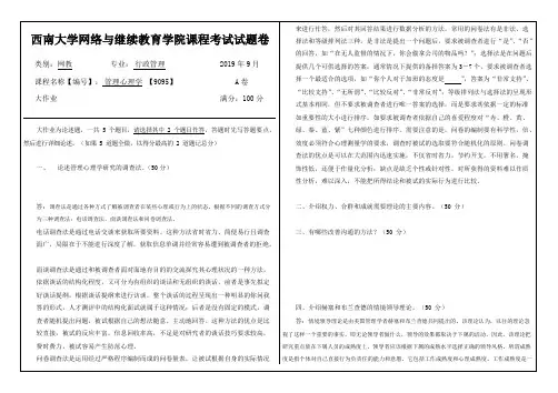 西南大学网络与继续教育19.9月管理心理学 【9095】 (2)