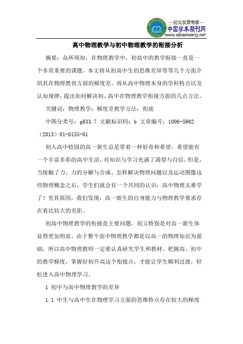 高中物理教学初中物理教学衔接分析