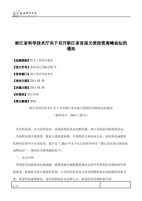 浙江省科学技术厅关于召开浙江省首届天使投资高峰论坛的通知