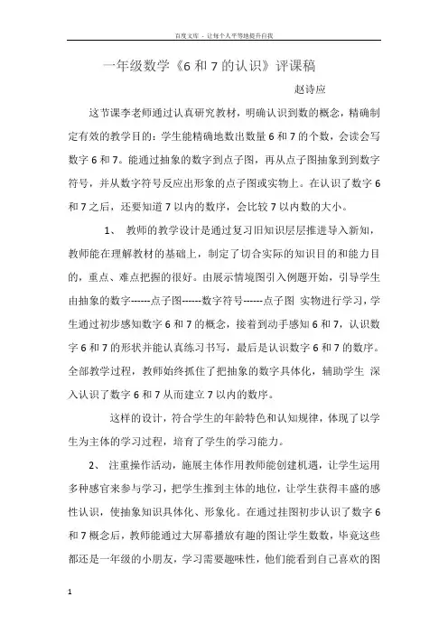 一年级数学67的认识评课稿