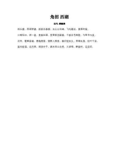 角招西湖