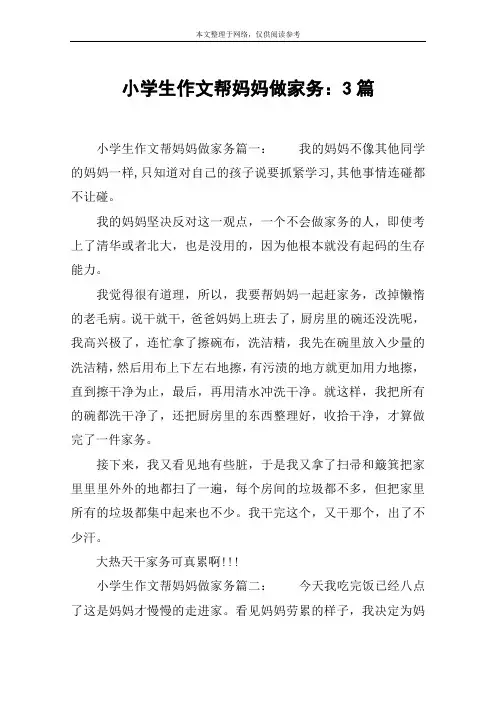 小学生作文帮妈妈做家务：3篇
