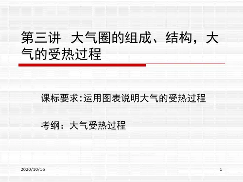 第三讲--大气圈的组成与结构-大气的受热过程PPT教学课件