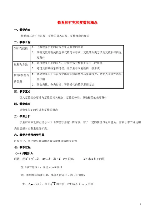 高中数学 专题3.1.1 数系的扩充和复数的概念教案 新人教A版选修12
