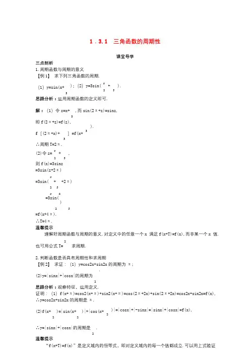 高中数学第一章三角函数1.3三角函数的图象和性质1.3.1三角函数的周期性导学案苏教版必修42017