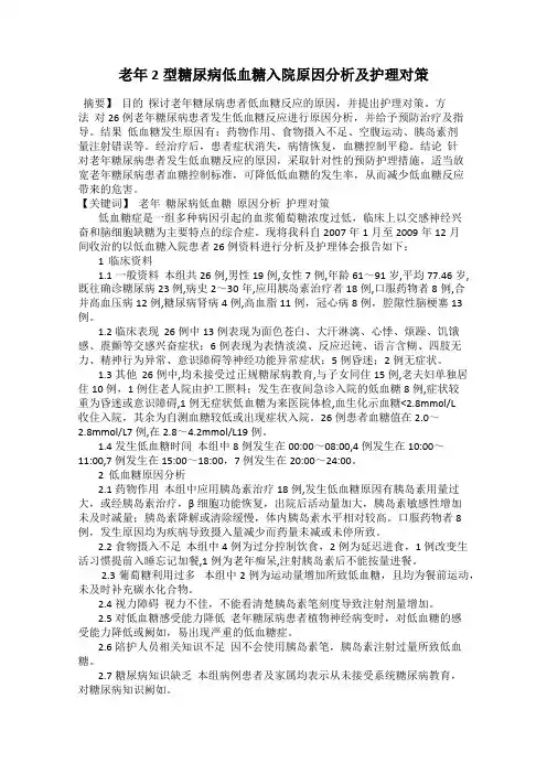 老年2型糖尿病低血糖入院原因分析及护理对策