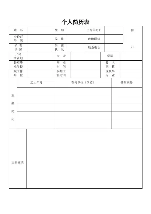 标准的个人简历表格_(1)