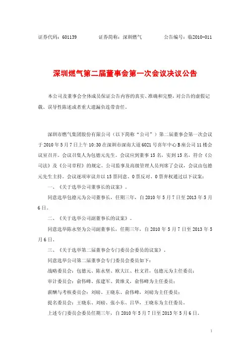 深圳燃气 第 二届 董 事会 第 一次 会 议决 议 公告