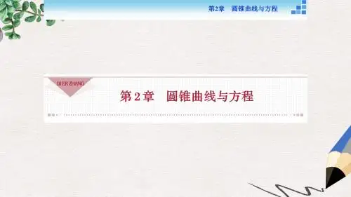 高中数学第2章圆锥曲线与方程2.1圆锥曲线课件苏教版选修2_1