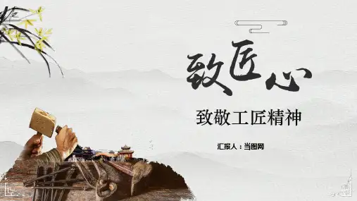 中国风大国工匠致敬工匠精神PPT模板