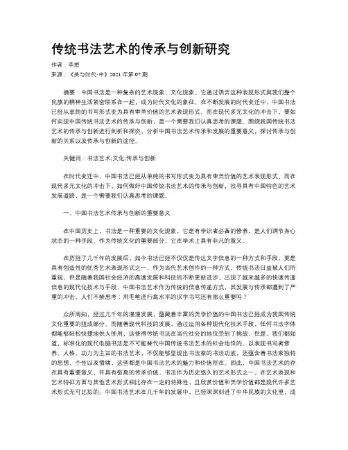 传统书法艺术的传承与创新研究