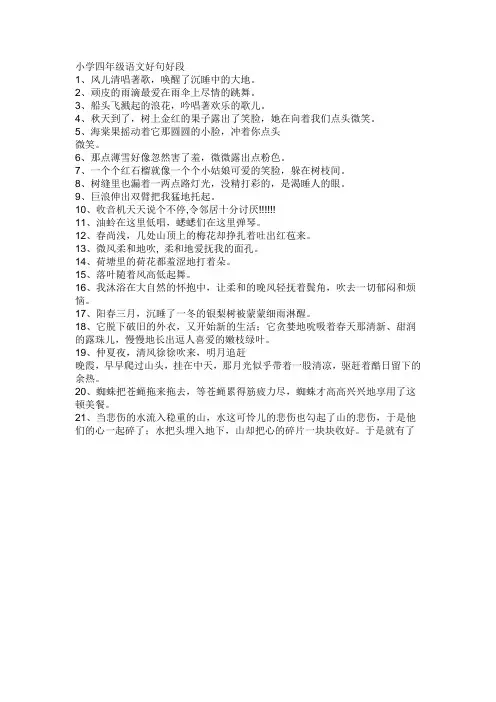 小学四年级语文好句好段