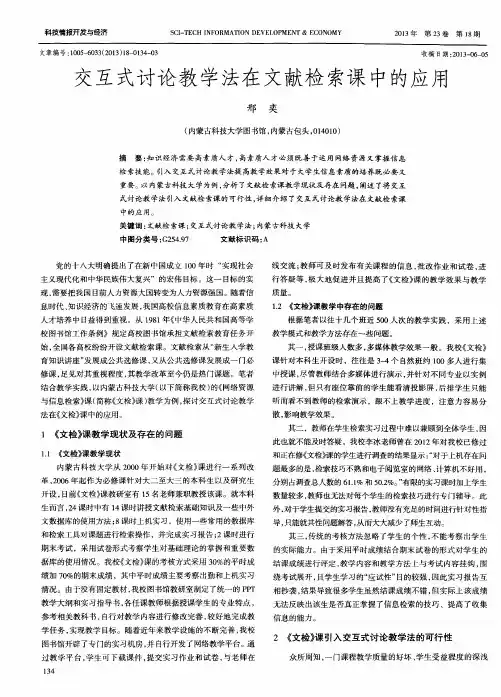 交互式讨论教学法在文献检索课中的应用