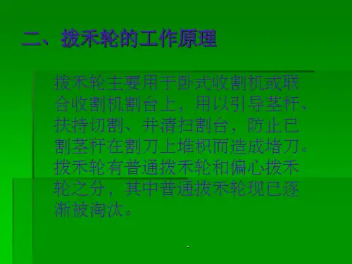 拨禾轮的工作原理