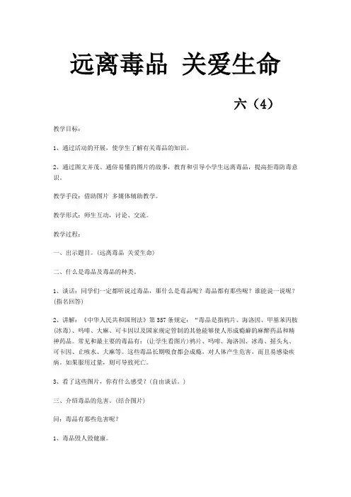 六年级禁毒教案