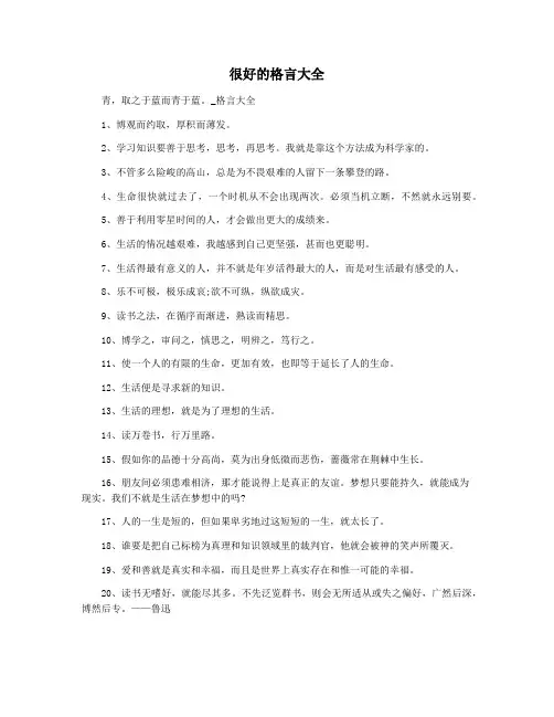 很好的格言大全