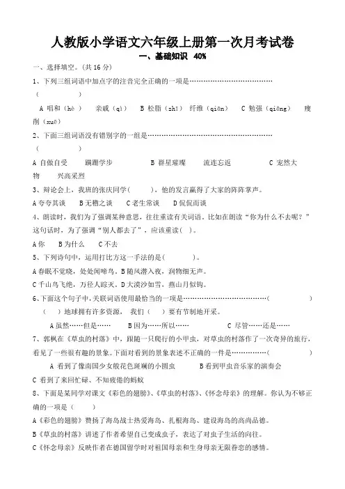 人教版小学语文六年级上册第一次月考试卷
