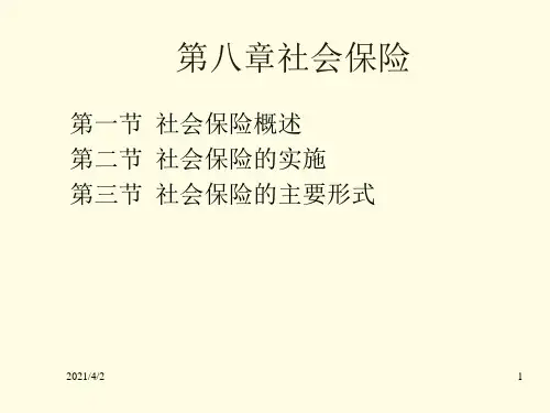 人大保险学-第八章 社会保险PPT课件
