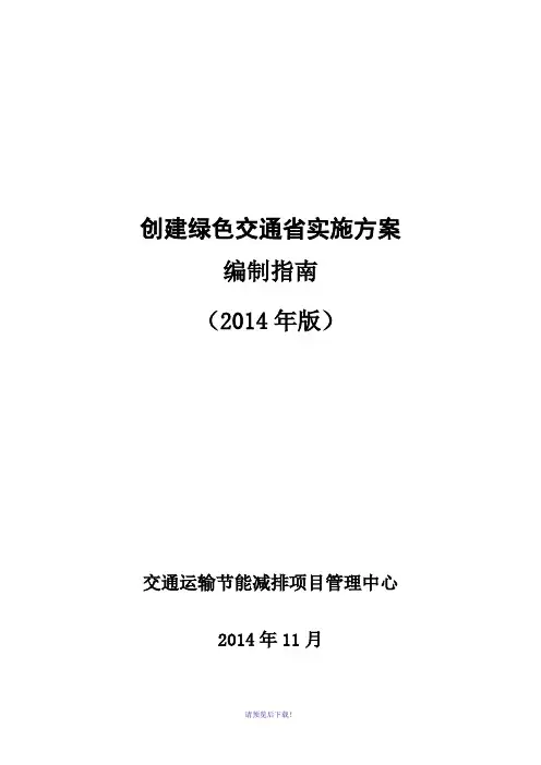 创建绿色交通省建设实施方案编制指南