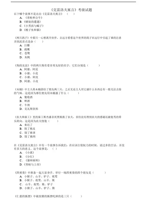 克雷洛夫寓言阅读等级三年级上.doc