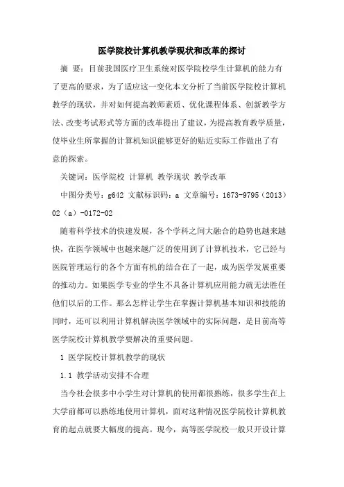 医学院校计算机教学现状和改革