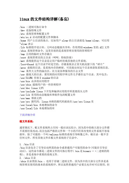linux的文件结构详解(备忘)