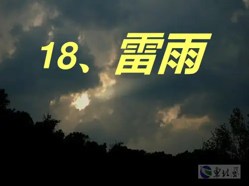 人教版二年级下册语文《18.雷雨》