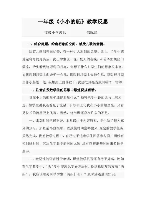 人教版一年级上册语文《小小的船》教学反思