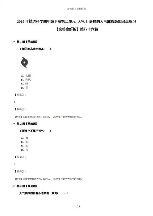 2019年精选科学四年级下册第二单元 天气2 多样的天气冀教版知识点练习【含答案解析】第八十六篇