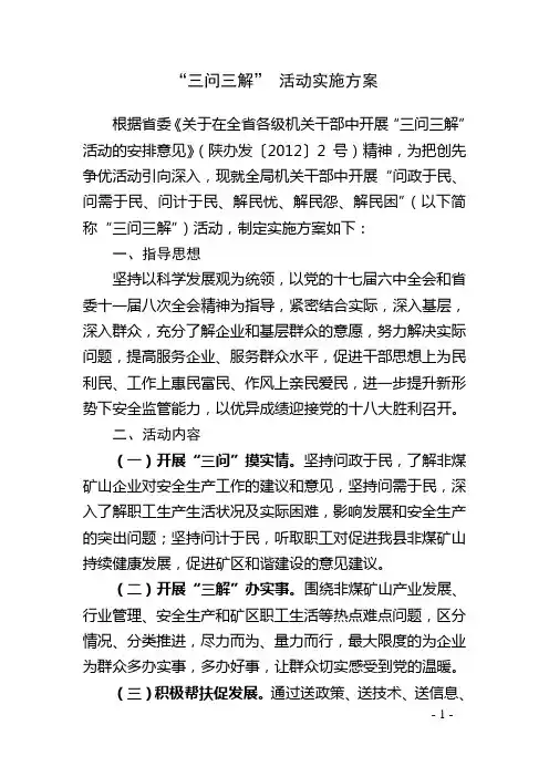 “三问三解”活动实施方案