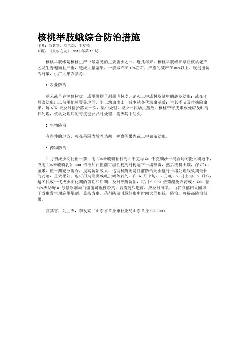 核桃举肢蛾综合防治措施