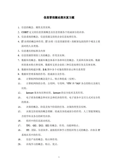 信息管理概论期末复习题
