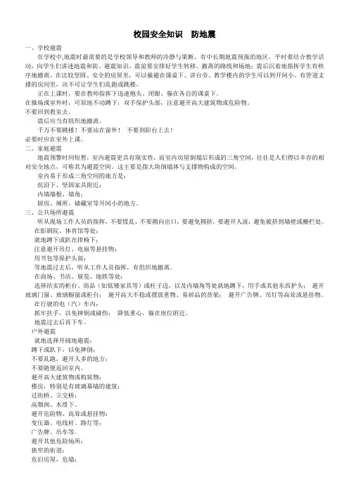 校园安全知识  防地震