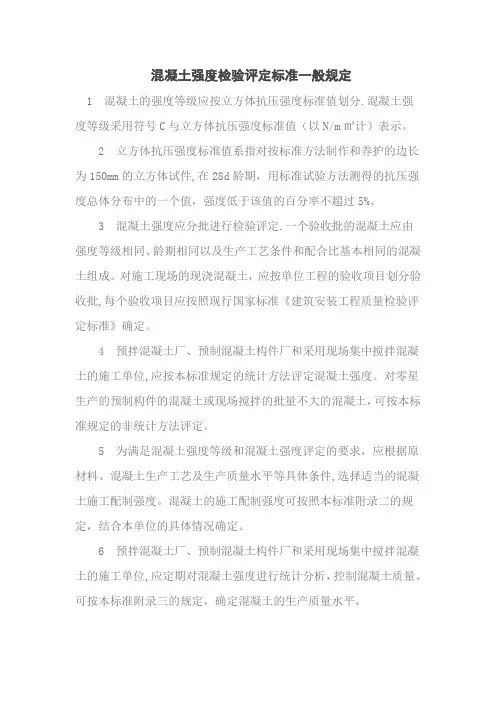 混凝土强度检验评定标准一般规定