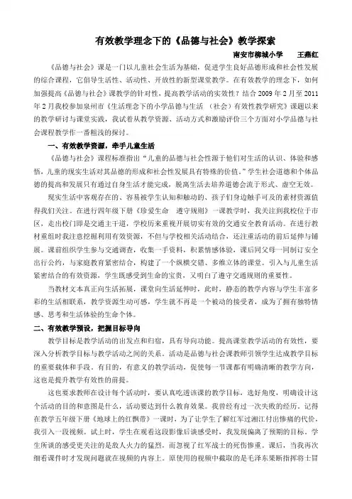 有效教学理念下的品德与社会教学探索