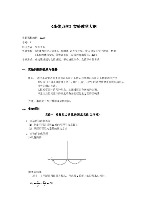 《流体力学》实验教学大纲