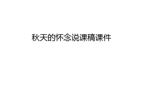 秋天的怀念说课稿课件讲课稿