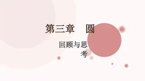 第三章 《圆》复习课