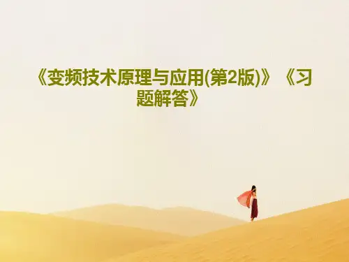 《变频技术原理与应用(第2版)》《习题解答》共73页文档