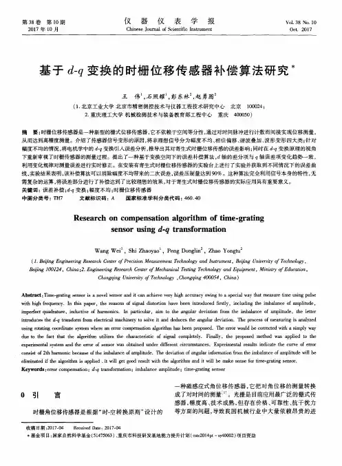基于d-q变换的时栅位移传感器补偿算法研究