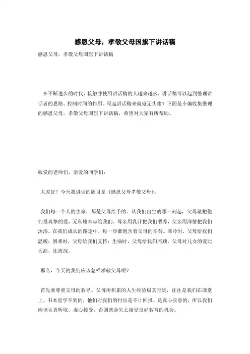 感恩父母,孝敬父母国旗下讲话稿