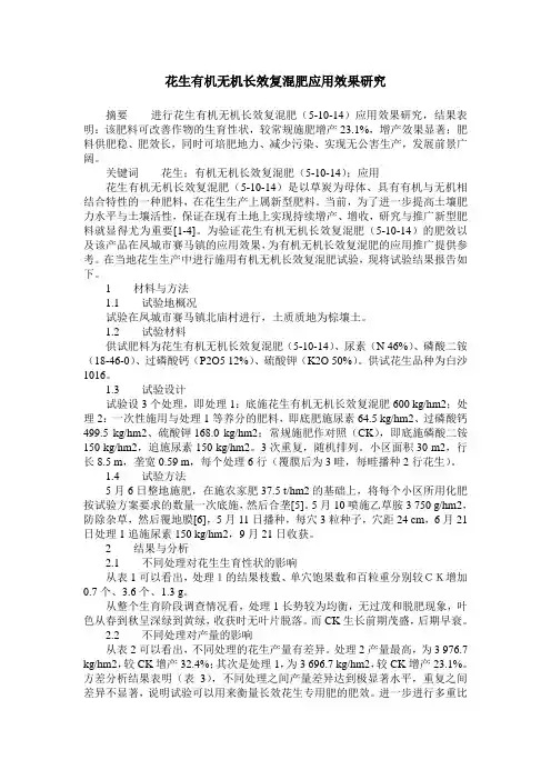 花生有机无机长效复混肥应用效果研究