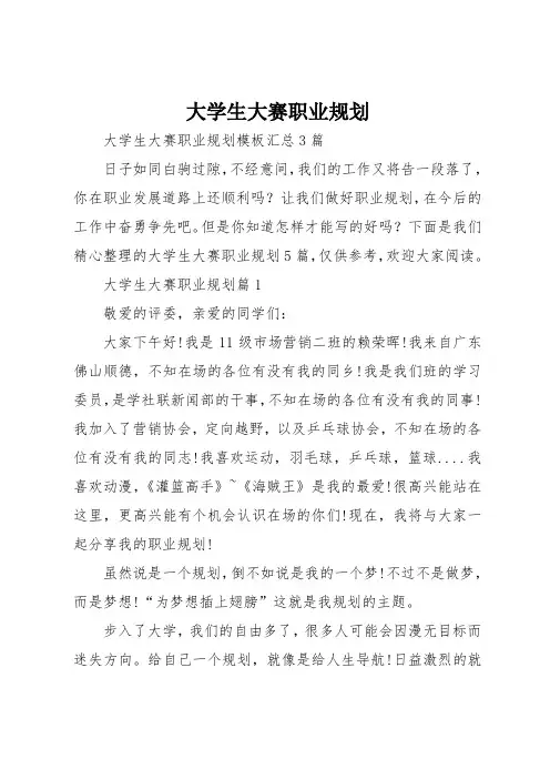 大学生大赛职业规划 (精选)