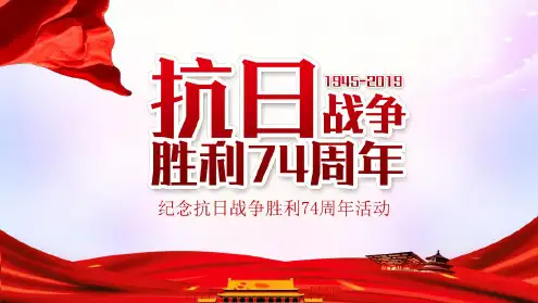 纪念抗日战争胜利74周年活动经典创意高端PPT模板