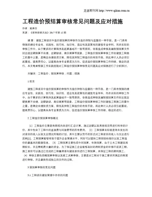 工程造价预结算审核常见问题及应对措施