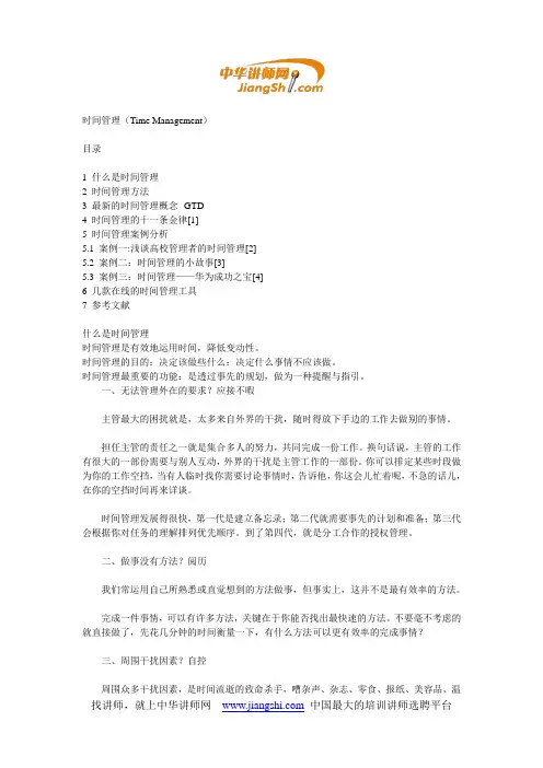 中华讲师网-时间管理