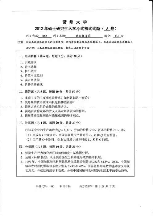 常州大学2012年《882西方经济学》考研专业课真题试卷