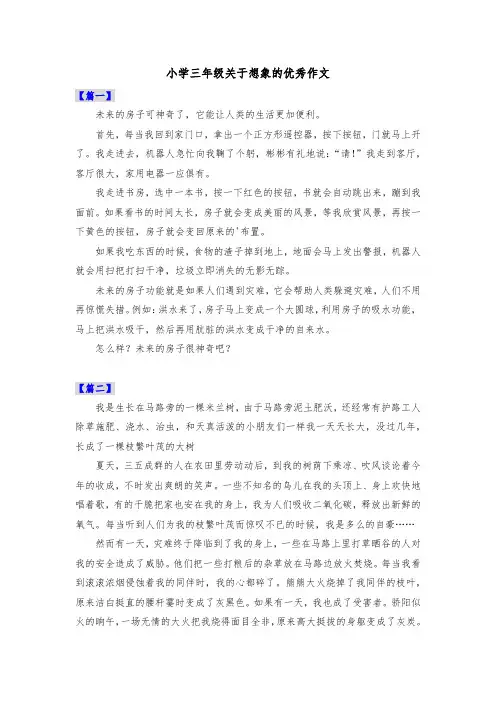 小学三年级关于想象的优秀作文共五篇