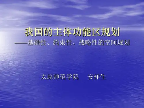主体功能区讲课88页PPT